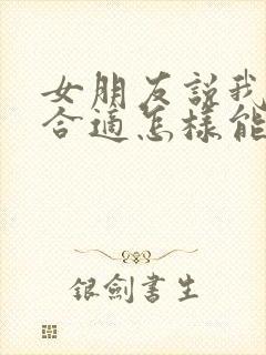 女朋友说我们不合适怎样能挽回