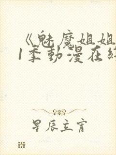 《魅魔姐姐》第1季动漫在线播放封面