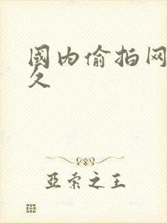 国内偷拍网站久久