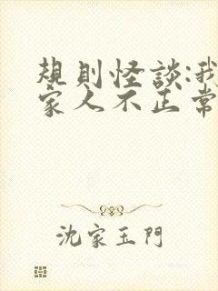 规则怪谈:我的家人不正常在线看