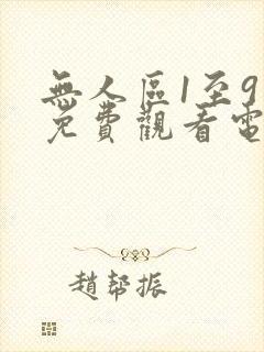 无人区1至9集免费观看电视剧