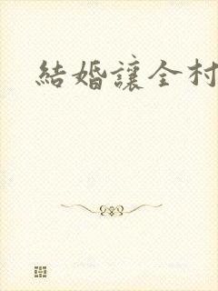 结婚让全村人玩