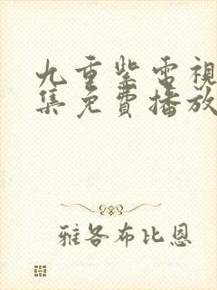 九重紫电视剧全集免费播放