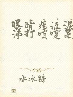 眼睛痒流泪流鼻涕打喷嚏是怎么了