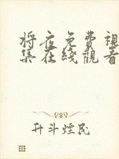 将夜免费视频全集在线观看完整版