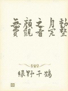 无颜之月动漫免费观看完整版在