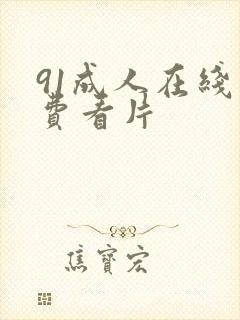 91成人在线免费看片