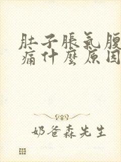 肚子胀气腹部疼痛什么原因