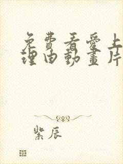 免费看爱上她的理由动画片网站推荐封面