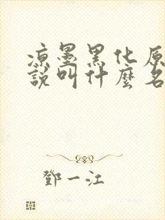 凉墨黑化原著小说叫什么名字