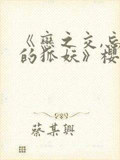 《恋之交,忘却的狐妖》樱花动漫