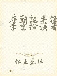 唐朝诡事录西行李云扮演者