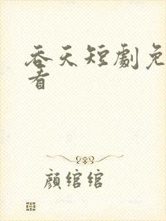 吞天短剧免费观看