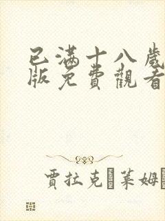 已满十八岁高清版免费观看电视剧在