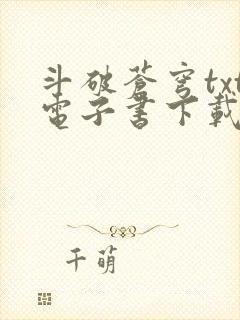 斗破苍穹txt电子书下载全文下载