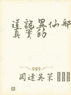 道诡异仙哪边是真实的