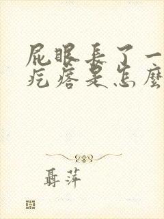 屁眼长了一个血疙瘩是怎么回事封面