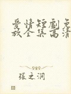 爱情短剧免费播放全集高清封面