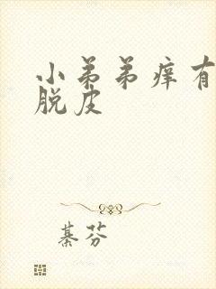 小弟弟痒有红点脱皮