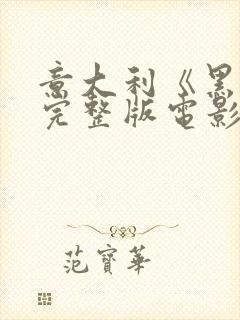 意大利《黑暗》完整版电影在线观看封面