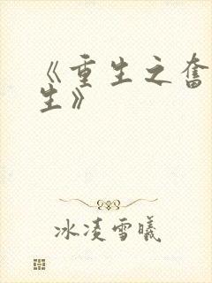 《重生之奋斗人生》