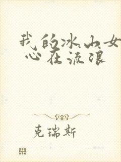 我的冰山女总裁 心在流浪