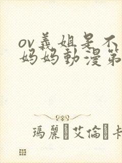 ov义姐是不良妈妈动漫第一集