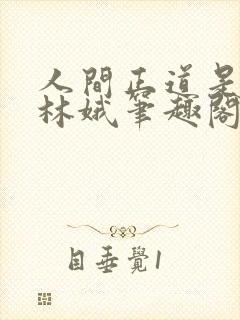 人间正道是沧桑林娥笔趣阁