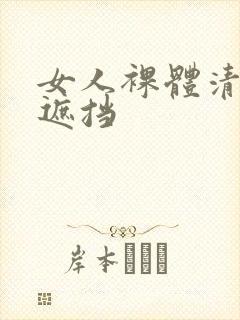 女人裸体清晰无遮挡封面