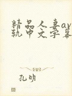 精品人妻av出轨中文字幕