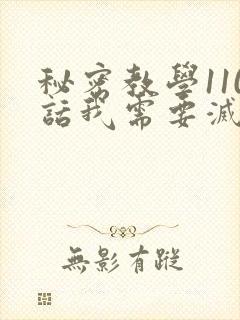 秘密教学110话我需要灭火吗