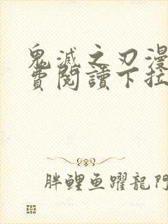 鬼灭之刃漫画免费阅读下拉式漫画