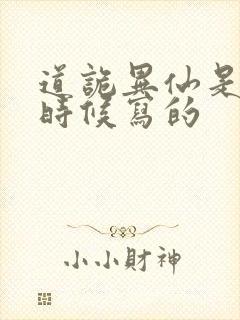 道诡异仙是什么时候写的