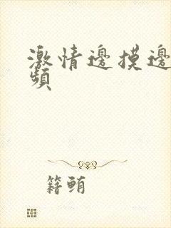 激情边摸边亲视频