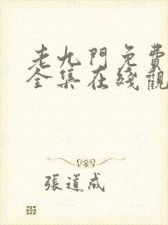 老九门免费高清全集在线观看