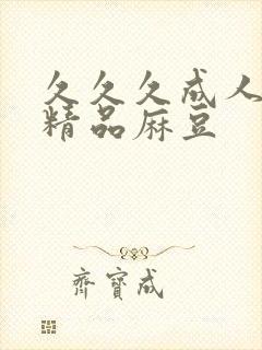 久久久成人国产精品麻豆