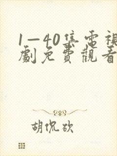 1—40集电视剧免费观看悬崖之上