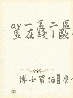av一区二区三区在线 | 欧洲