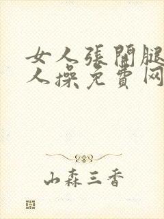 女人张开腿让男人操免费网站国产