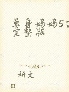 单身妈妈5高清完整版封面