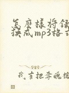 怎么样将录音转换成mp3格式