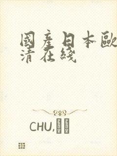 国产日本欧美高清在线