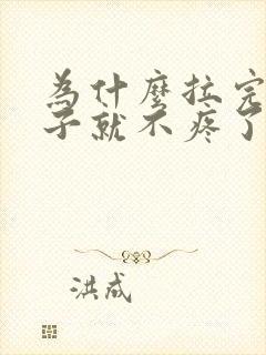 为什么拉完屎肚子就不疼了