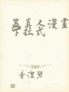 蛊真人漫画免费下拉式