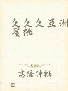 久久久亚洲一区蜜桃