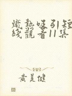 炽热吸引短剧在线观看11集