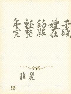 年轻的嫂子子2完整版在线观看