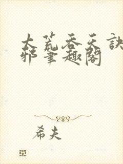 太荒吞天诀柳无邪笔趣阁封面