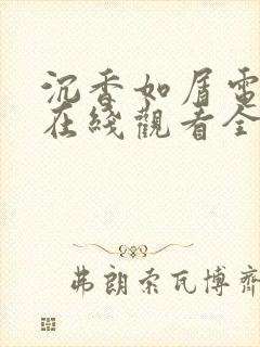 沉香如屑电视剧在线观看全集免费