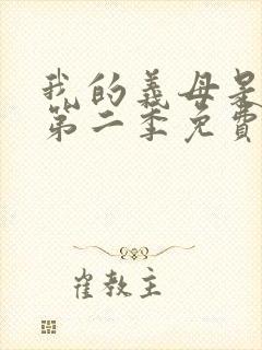 我的义母是魅魔第二季免费观看全集